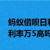 蚂蚁借呗日利率万5高吗是多少（蚂蚁借呗日利率万5高吗）