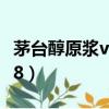 茅台醇原浆v8多少钱一瓶52度（茅台醇原浆v8）