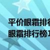 平价眼霜排行榜10强 谁是性价比之王（平价眼霜排行榜10强）