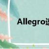 Allegro速度传感器（allegro速度）