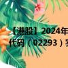 【港股】2024年10月15日上市公司名称（百本医护）股票代码（02293）实时行情