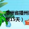 贵州省播州区天气预报15天（播州区天气预报15天）