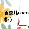 香奈儿coco香水专柜价（香奈儿coco香水价格）