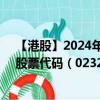 【港股】2024年10月15日上市公司名称（美瑞健康国际）股票代码（02327）实时行情