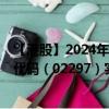 【港股】2024年10月15日上市公司名称（润迈德-B）股票代码（02297）实时行情