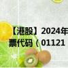 【港股】2024年10月15日上市公司名称（金阳新能源）股票代码（01121）实时行情