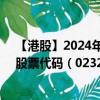 【港股】2024年10月15日上市公司名称（新源万恒控股）股票代码（02326）实时行情