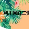 利川网红二懒子追悼会（利川二懒子全部视频）