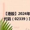 【港股】2024年10月15日上市公司名称（京西国际）股票代码（02339）实时行情