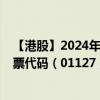 【港股】2024年10月15日上市公司名称（狮子山集团）股票代码（01127）实时行情