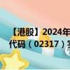 【港股】2024年10月15日上市公司名称（味丹国际）股票代码（02317）实时行情