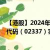 【港股】2024年10月15日上市公司名称（众诚能源）股票代码（02337）实时行情