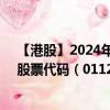 【港股】2024年10月15日上市公司名称（中国水业集团）股票代码（01129）实时行情