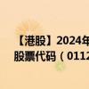 【港股】2024年10月15日上市公司名称（庆铃汽车股份）股票代码（01122）实时行情