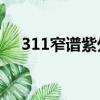 311窄谱紫外线光疗仪（紫外线光疗仪）