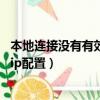 本地连接没有有效的ip配置win7系统（本地连接没有有效的ip配置）