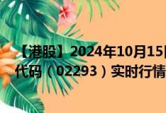 【港股】2024年10月15日上市公司名称（百本医护）股票代码（02293）实时行情