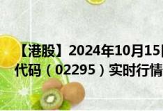 【港股】2024年10月15日上市公司名称（丰城控股）股票代码（02295）实时行情