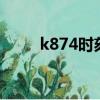 k874时刻表路线（k7804时刻表）