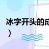 冰字开头的成语大全集语冰（冰字开头的成语）