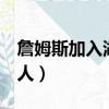 詹姆斯加入湖人后5年的战绩（詹姆斯加入湖人）