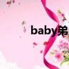 baby弟弟在哪上学（baby弟弟）