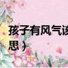 孩子有风气该怎么处理（小孩有风气是什么意思）