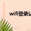 wifi登录认证在哪儿（认证wifi登陆）