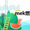 mek燃气发电机（燃气发电机）