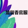 楚留香官服才有忆江南吗（楚留香官服）