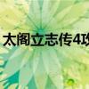 太阁立志传4攻略全集（太阁立志传4新剧本）