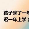 孩子晚了一年上小学学校会收吗（后悔让孩子迟一年上学）