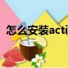 怎么安装active x控件（安装activex控件）