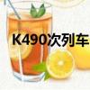 K490次列车时刻表（k490次列车时刻表）