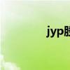 jyp股价星冰乐（jyp股价）