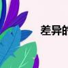 差异的拼音是（差异的拼音）