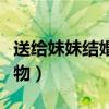 送给妹妹结婚礼物排行榜（送给妹妹的结婚礼物）