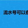 流水号可以查出钱转到了哪里吗（流水号）