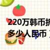 220万韩币折合人民币多少（210万韩币等于多少人民币）