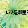 177是哪里的号码?（177是哪里的号码）