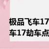 极品飞车17劫车点位置为什么没车（极品飞车17劫车点）