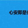 心安即是归处读后感1000字（心安）