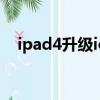 ipad4升级ios13卡吗（ipad4升级ios8）