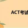 ACT考试报名费多少钱（act考试）