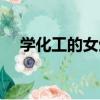 学化工的女生多吗（学化工的女生出路）