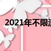 2021年不限流量套餐（不限流量套餐混战）