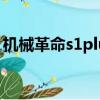 机械革命s1plus怎么样（机械革命s1怎么样）