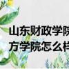 山东财政学院东方学院学费（山东财政学院东方学院怎么样）