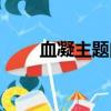 血凝主题曲吉他独奏（血凝主题曲）