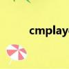 cmplayer视频插件（cmplayer）